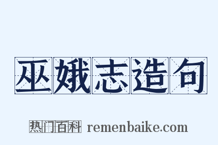 巫娥志造句是什么意思的图片